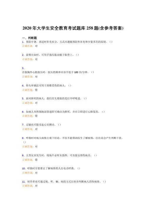 精选最新版大学生安全教育考核题库258题(含参考答案)