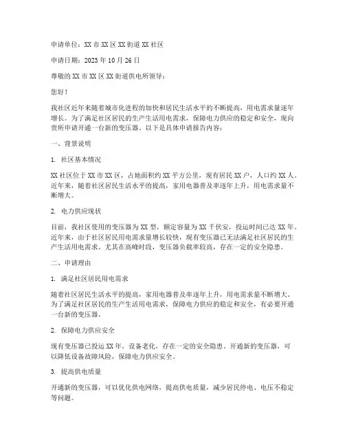 变压器开通的申请报告