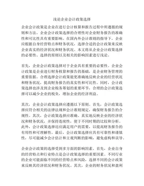 浅论企业会计政策选择