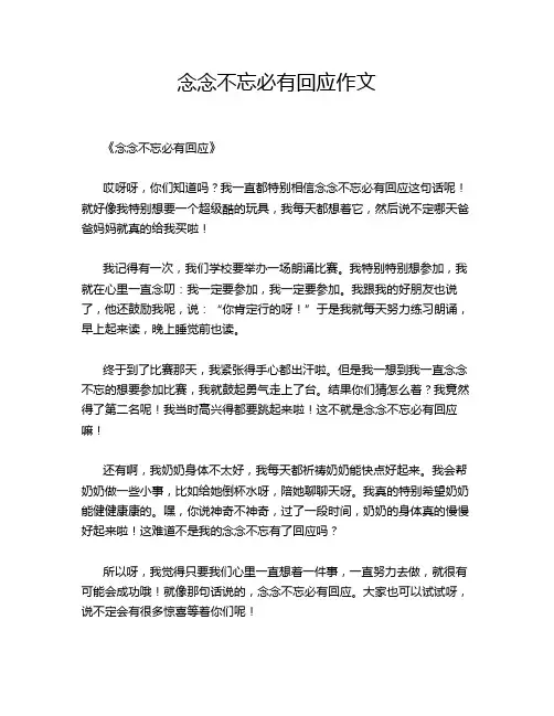 念念不忘必有回应作文