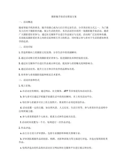 摄影随手拍活动策划方案