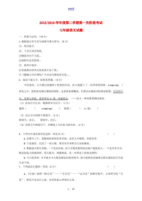 七年级语文下学期第一次阶段试题 苏教版-苏教版初中七年级全册语文试题