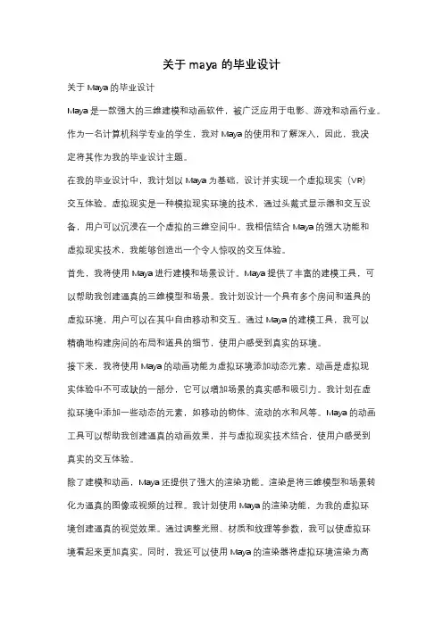 关于maya的毕业设计