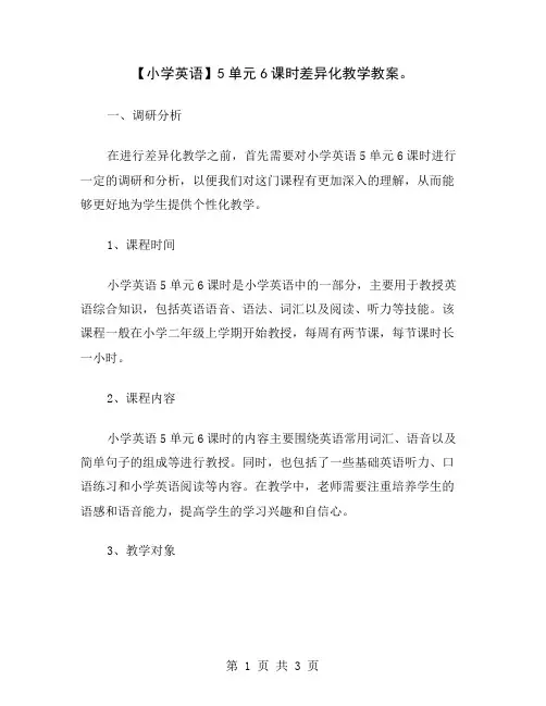 【小学英语】5单元6课时差异化教学教案