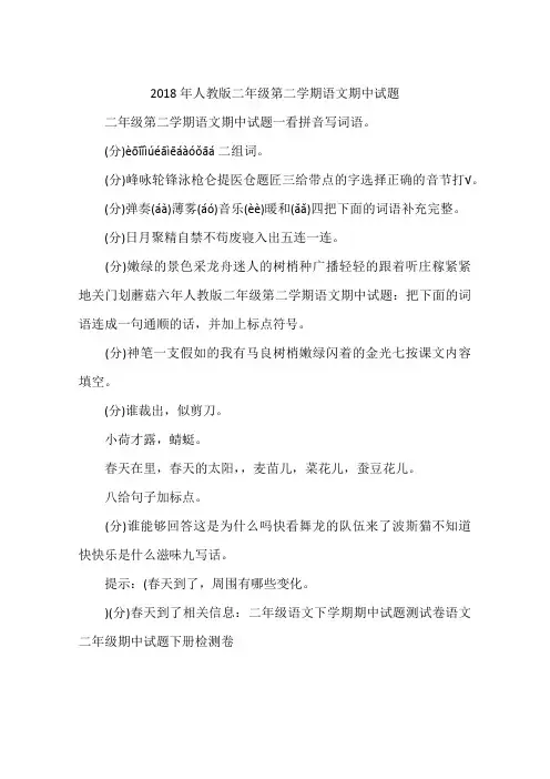 2018年人教版二年级第二学期语文期中试题
