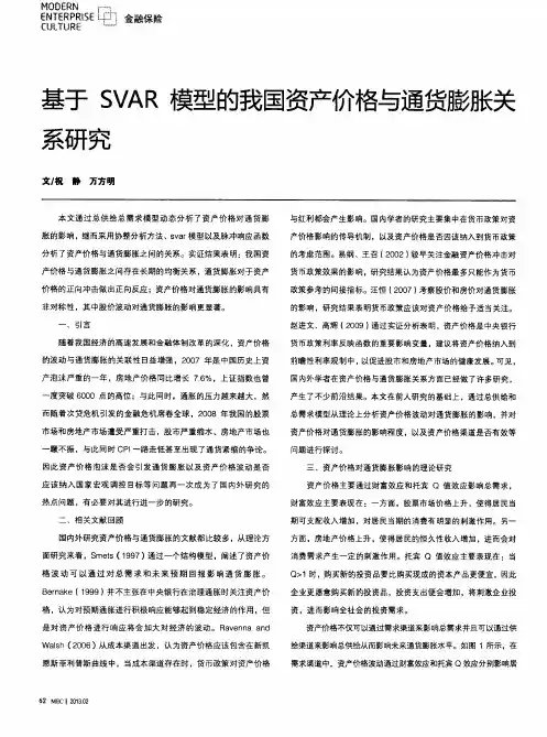 基于SVAR模型的我国资产价格与通货膨胀关系研究