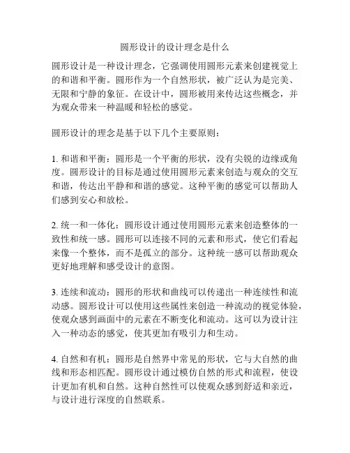 圆形设计的设计理念是什么