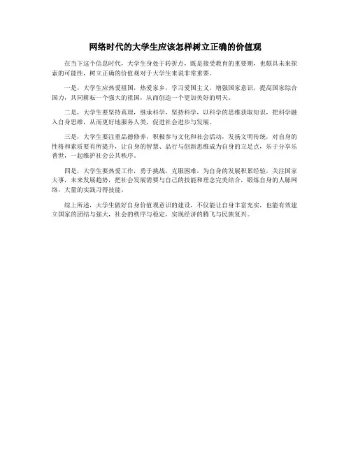 网络时代的大学生应该怎样树立正确的价值观