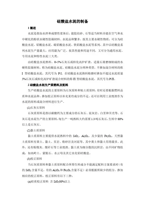 硅酸盐水泥的制备