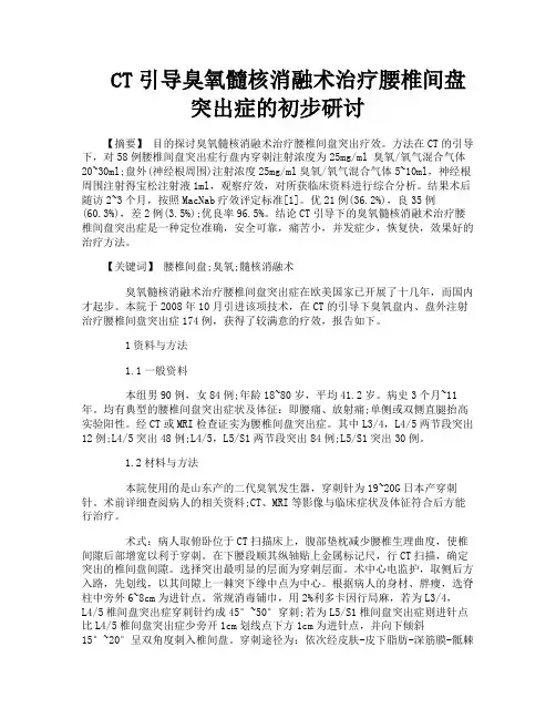 CT引导臭氧髓核消融术治疗腰椎间盘突出症的初步研讨