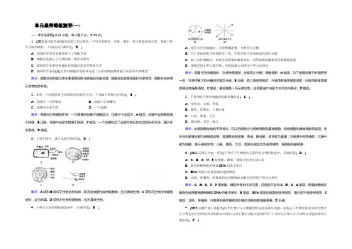 【新教材】2020-2021学年高中生物人教版必修1课时作业：单元素养等级测评1 Word版含解析