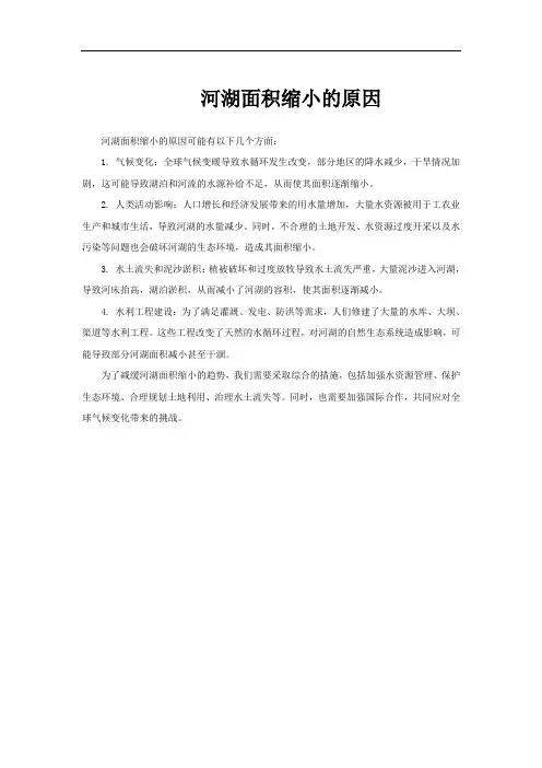 河湖面积缩小的原因