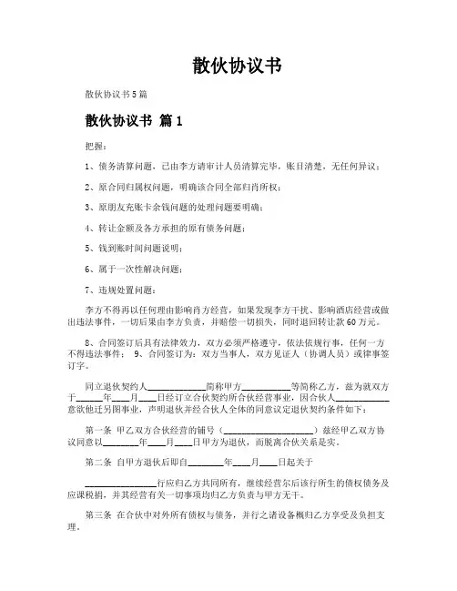 散伙协议书