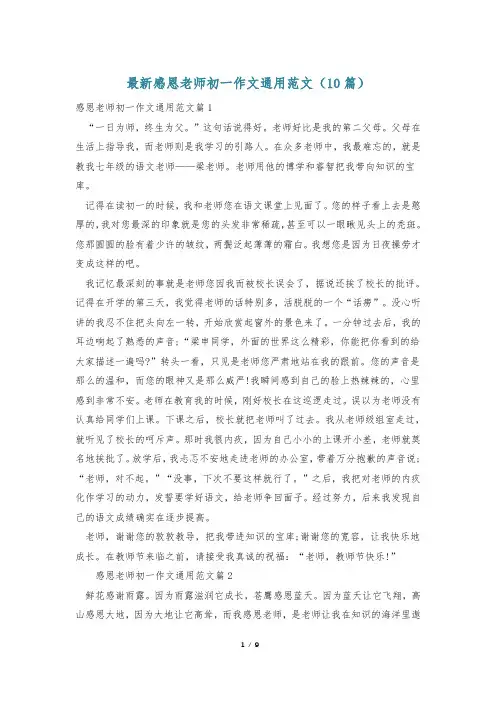 最新感恩老师初一作文通用范文(10篇)
