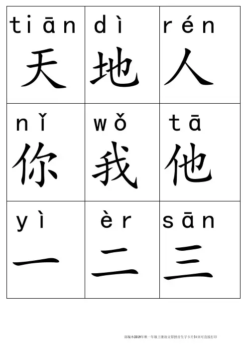 部编本2019年秋一年级上册语文带拼音生字卡片34页可直接打印