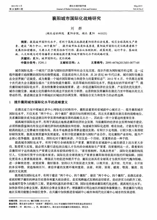 襄阳城市国际化战略研究