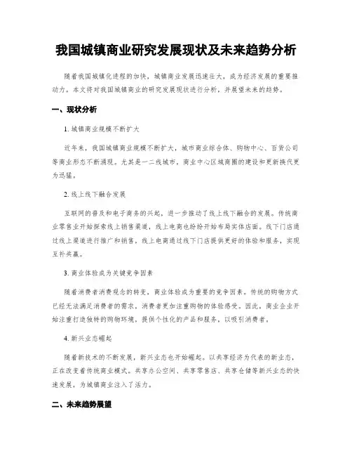 我国城镇商业研究发展现状及未来趋势分析