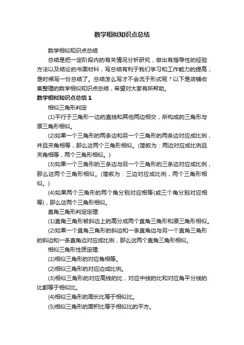 数学相似知识点总结