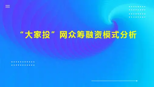“大家投”网众筹融资模式分析