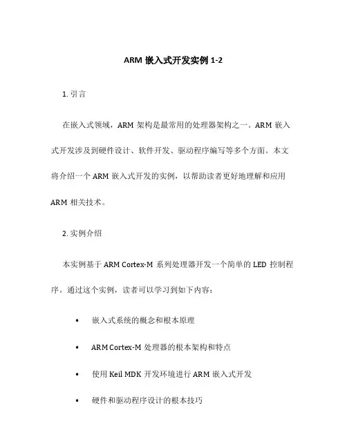 ARM嵌入式开发实例1-2