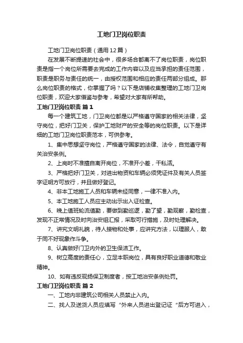 工地门卫岗位职责