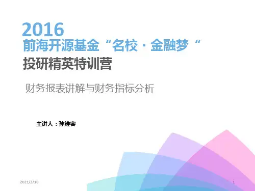 财务报表讲解与财务指标分析