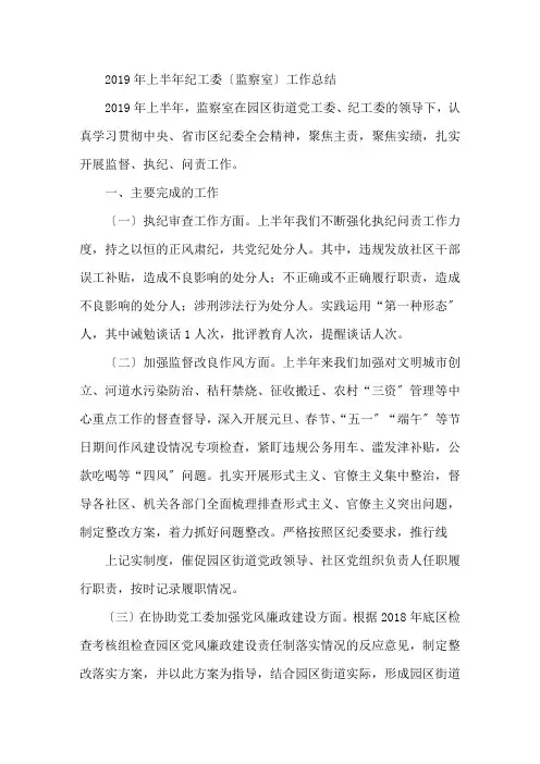 最新2019年上半年纪工委(监察室)工作总结