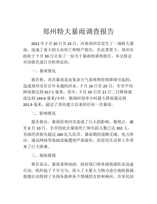 郑州特大暴雨调查报告