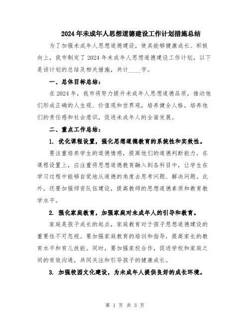 2024年未成年人思想道德建设工作计划措施总结
