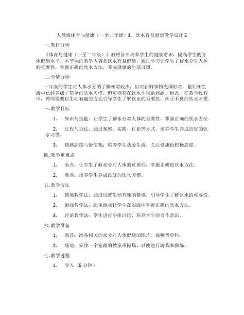 人教版体育与健康(一至二年级)3.饮水有益健康教学设计5