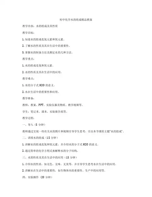 初中化学水的组成精品教案