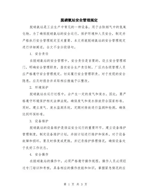 脱硝氨站安全管理规定