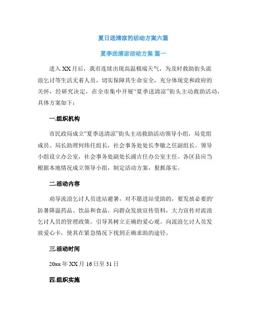 夏日送清凉的活动方案六篇