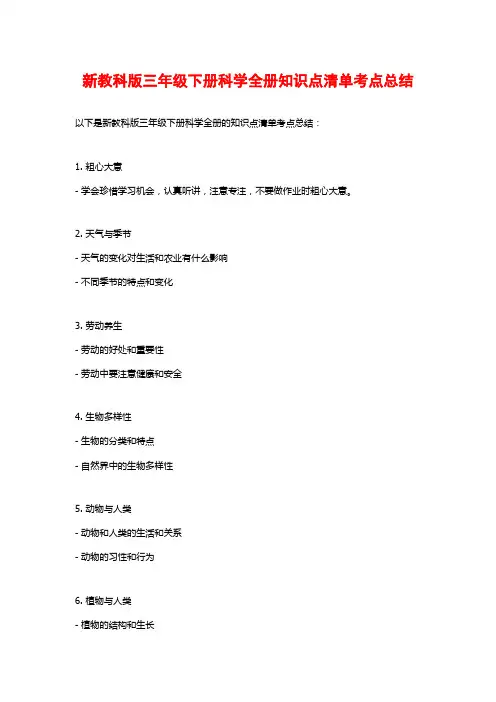 新教科版三年级下册科学全册知识点清单考点总结