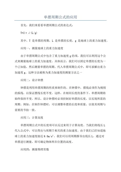 单摆周期公式的应用