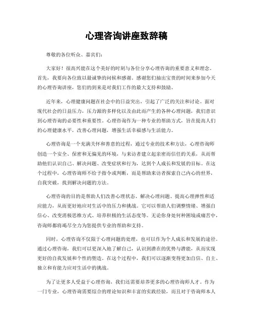 心理咨询讲座致辞稿