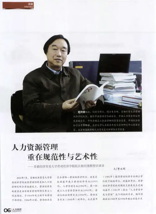 人力资源管理重在规范性与艺术性——首都经济贸易大学劳动经济学院院长杨河清教授访谈录