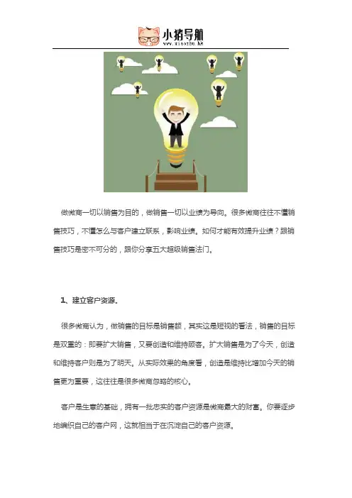 掌握微商5大销售法门,可以让你业绩快速提升