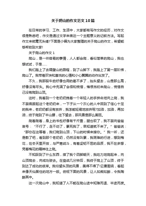 关于爬山的作文范文10篇