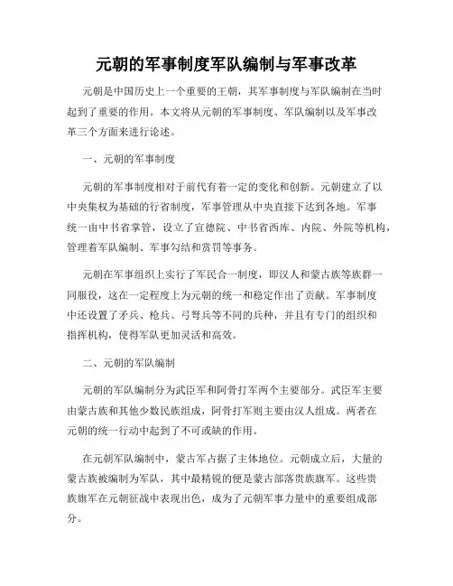 元朝的军事制度军队编制与军事改革