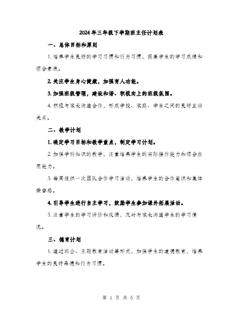 2024年三年级下学期班主任计划表(二篇)