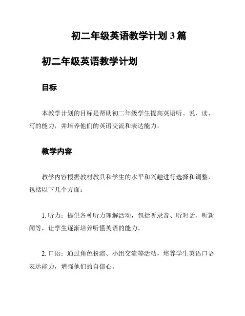 初二年级英语教学计划3篇
