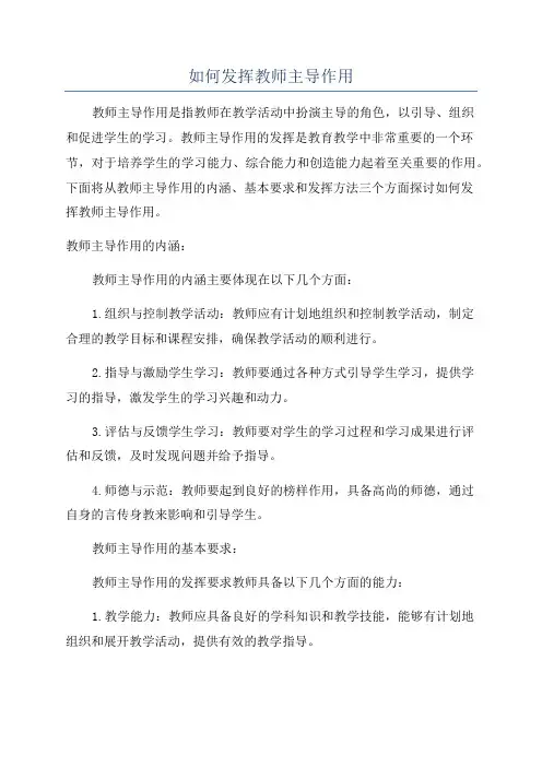 如何发挥教师主导作用