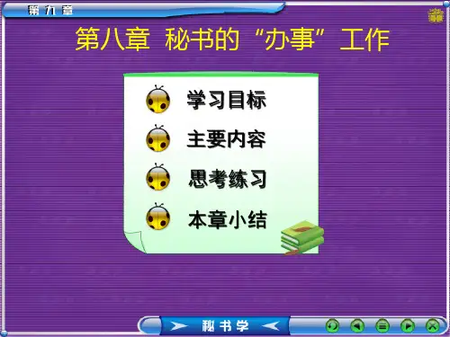 办公文秘秘书的“办事”工作(PPT221页).pptx