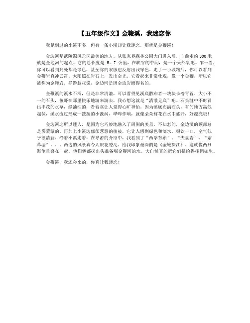 【五年级作文】金鞭溪,我迷恋你