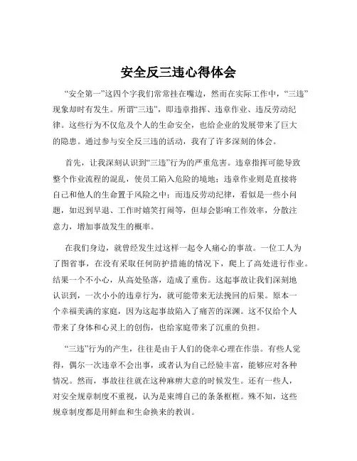 安全反三违心得体会