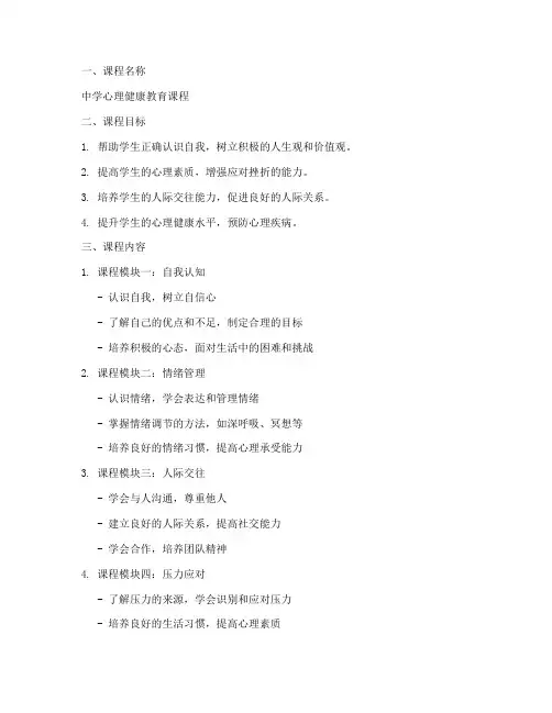 中学心理活动课程方案模板