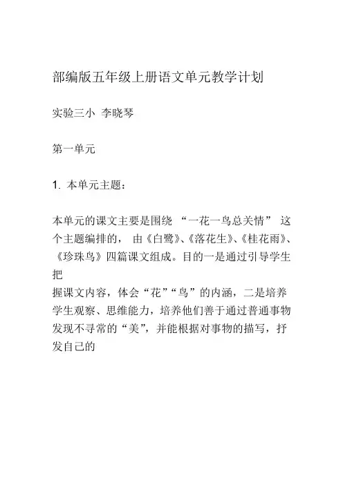 部编版五年级上册语文单元教学计划