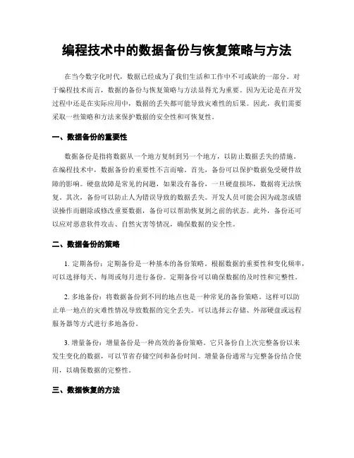 编程技术中的数据备份与恢复策略与方法