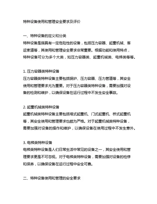 特种设备使用和管理安全要求及评价